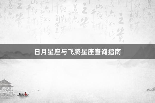 日月星座与飞腾星座查询指南